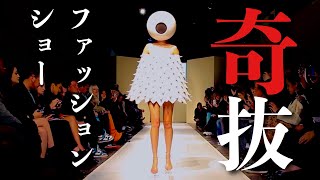 【奇抜ランウェイ】ツッコミどころ満載！「トップモデル達のファッションショー」パート3 | Funny Runway Compilation