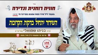 חוויה רוחנית ונדירה דרשת שבת הגדול ומעמד ליל הסדר עם המקובל הרב בניהו שמואלי שליט"א