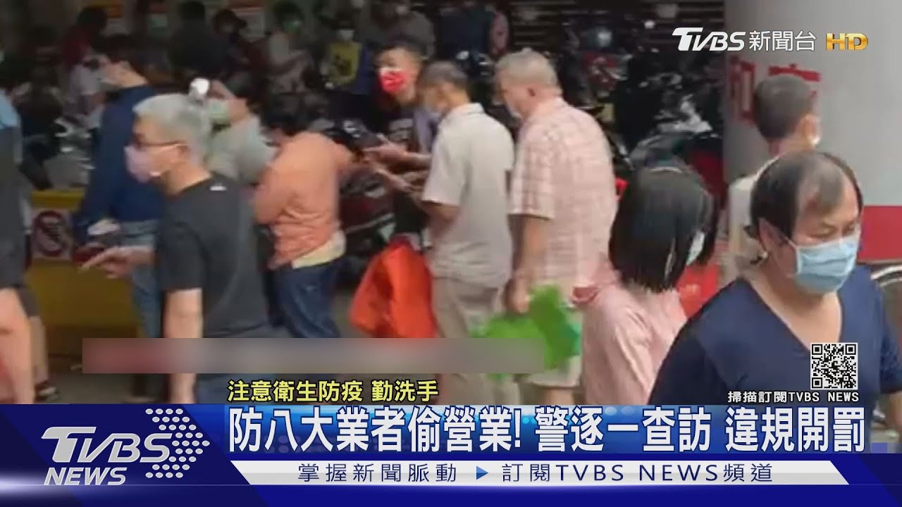 防八大業者偷營業賺錢!警不定期查訪 違規就罰