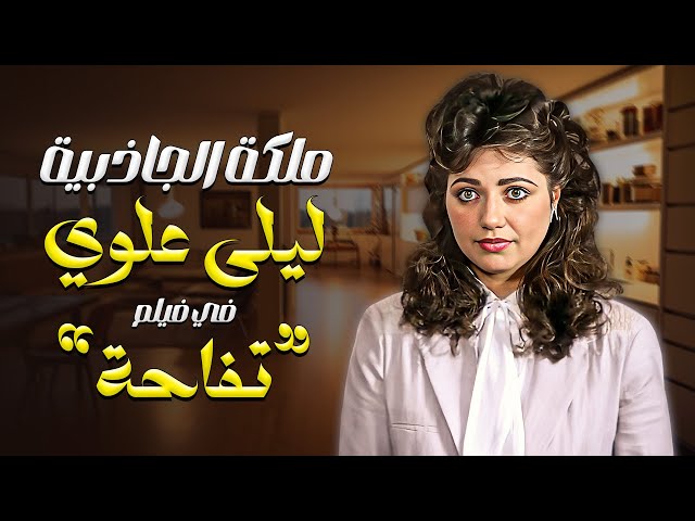 لقطات مختارة مع اجمل الفنانات "ليلى علوي" في فيلم تفاحه ! 🍏