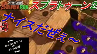 ナイスだぜぇ！ ざんねんな 鮭バイト ざんまい 【 Splatoon2 / SALMON RUN 】
