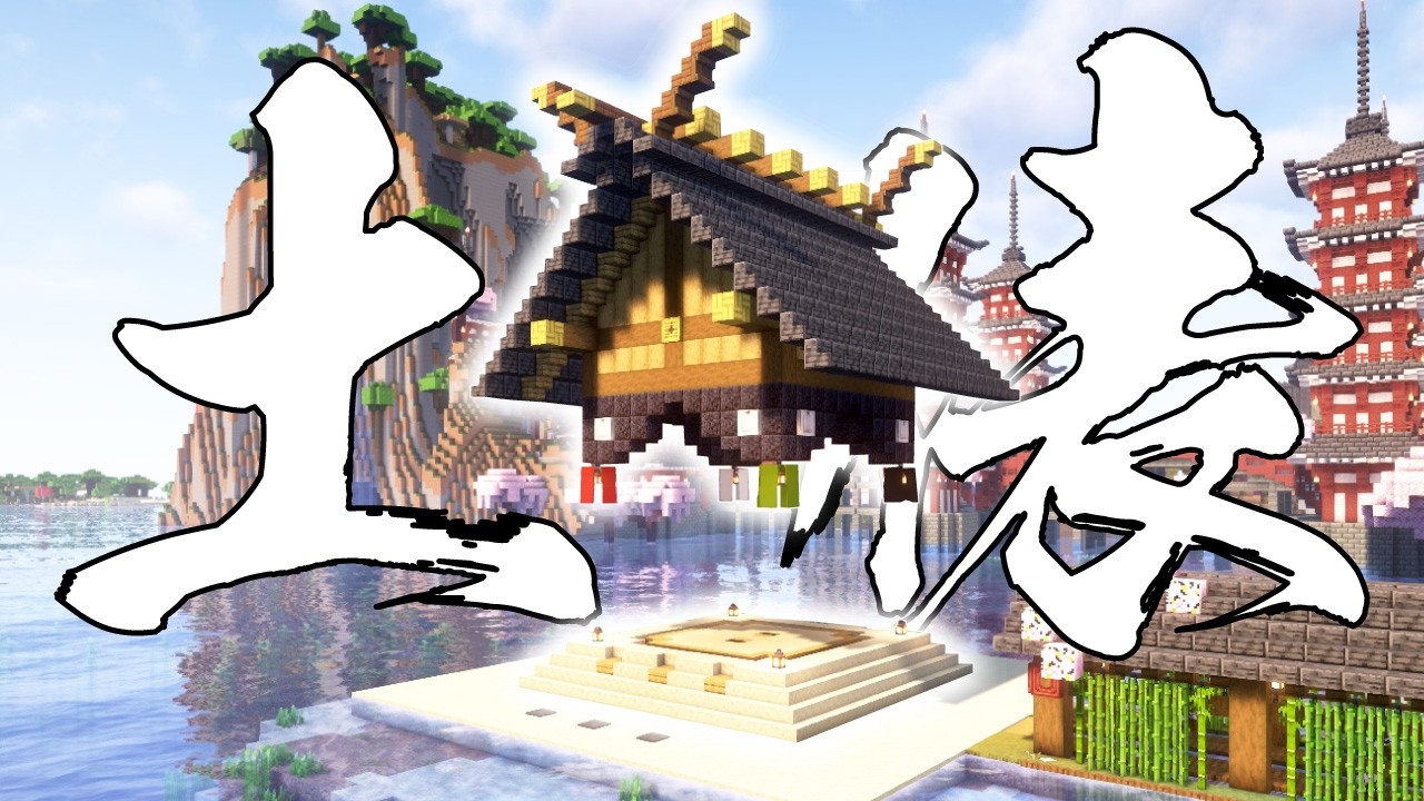 【Minecraft】I love Sumo！相撲の土俵の作り方 | How to build a sumo ring【マインクラフト】【マイクラ建築】【作り方】【土俵解説】