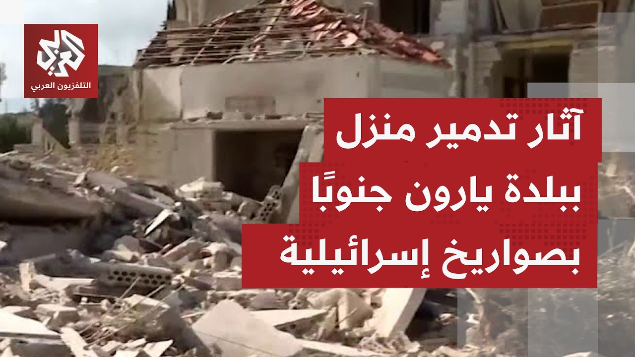 اعتداءات إسرائيلية بالصواريخ، وتفجير لأحد المنازل ببلدة يارون فجر اليوم.. ال