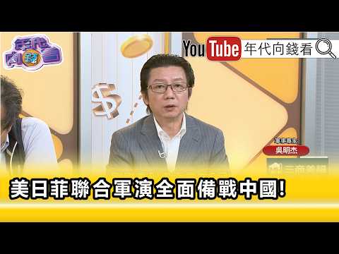 精彩片段》吳明杰：#美對#中策略是手持大棒、輕聲細語...【年代向錢看】2026.06.02