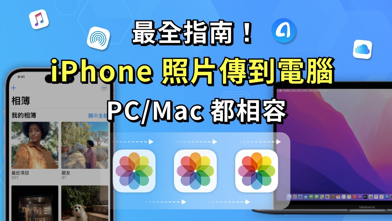 手把手教你將iPhone照片傳到電腦 Windows/Mac都通用!