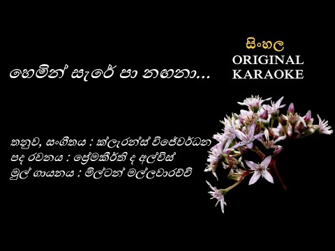 Hemin Sare Pa -හෙමින් සැරේ පා -KARAOKE- Milton Mallawarachchi/Premakeerthi de A/Clarence Wijewardana
