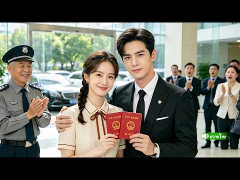 ลุงยามถูกกลั่นแกล้ง สาวฝึกงานสวยกล้าหาญได้ช่วยไว้ หลานชายCEOของลุงแต่งงานกับเธอทันที
