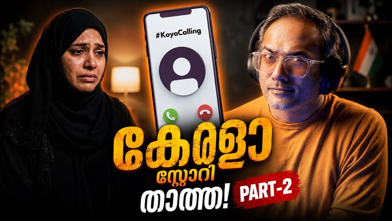 ഒരു പുഞ്ചിരിയോടെ കേട്ടിരുന്ന് പോകുന്ന ഫോൺകാൾ #koyacalling 