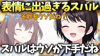 ウソをついてもすぐ顔に出てバレてしまう大空スバル【大空スバル/ホロライブ切り抜き/ホロライブ】