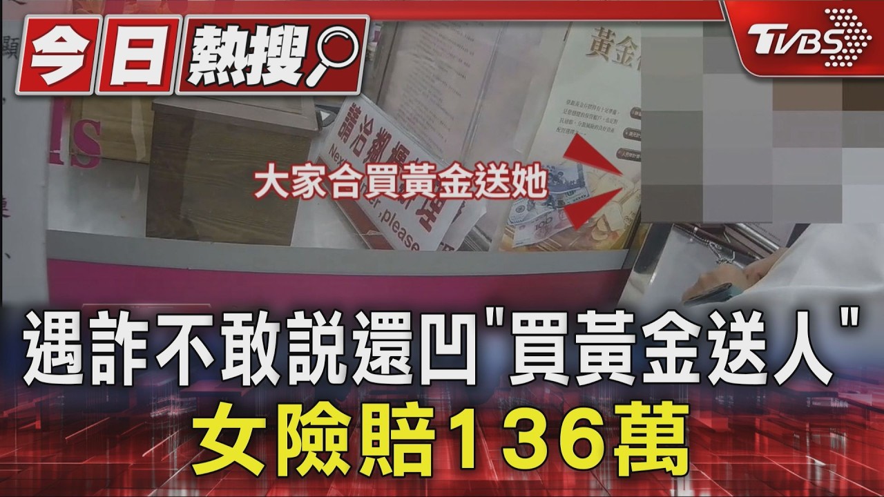 影音/女欲領136萬買黃金送妹 警一聽不對勁「戳破謊言」守住積蓄