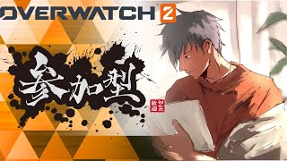 【OW2参加型】クイックの期間限定モードで遊ぶ！！
