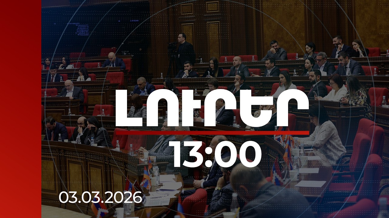 Լուրեր 13:00 | Ի՞նչ փոթորիկ եք անում մեկ բաժակ ջրում. թեժ քննարկում ԱԺ-ում