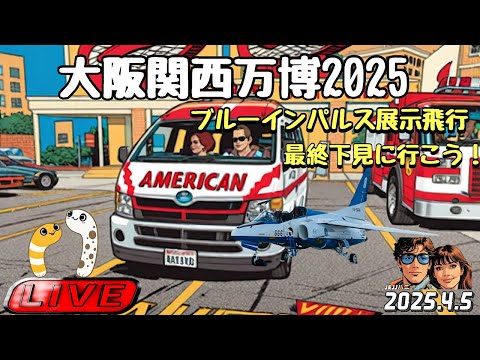 大阪・関西万博 ブルーインパルス ライブ配信アーカイブ15のサムネイル