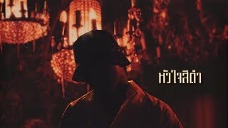 YOUNGOHM - หัวใจสีดำ (Official Lyric Video)