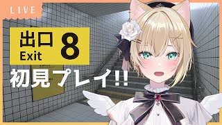 8番出口│ホラーゲームじゃない？から叫ぶやつじゃないっぽい！！