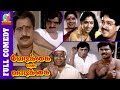 Vedikkai En Vadikkai Full Movie Comedy Visu Comedy Movie Manorama S Ve Shekar Rekha