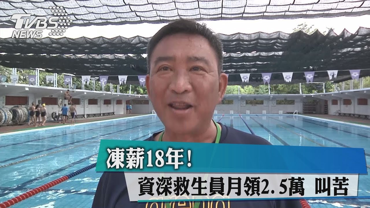凍薪18年! 資深救生員月領2.5萬叫苦