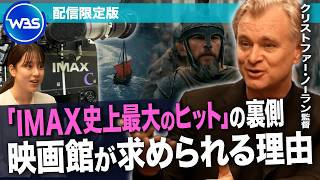 史上初！全編IMAX撮影　クリストファー・ノーラン監督に聞く最新作の裏側【WBS未公開版】