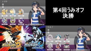 第4回うみオフ決勝(ナオキVSモルフ)
