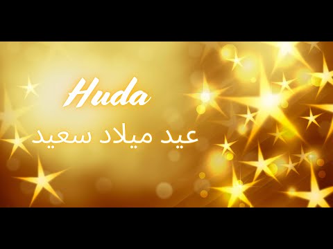 Huda Happy Birthday (Arabic) | عيد ميلاد سعيد | أغاني عيد ميلاد مع الاسم