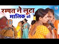 रम्पत ने लूटा मालिक को Rampat Harami New Nautanki Rampat Ki Come