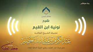 شرح نونية ابن القيم(16) -المقدمة(16) -الثلاثاء 8-7-1441هـ image