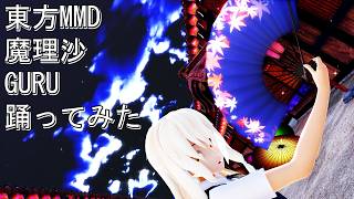 東方MMD　魔理沙　GURU　踊ってみた