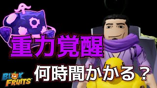 【blox fruits】重力覚醒させるのに一体何時間かかるのだろうか…(ブロックスフルーツ)【Roblox ロブロックス】