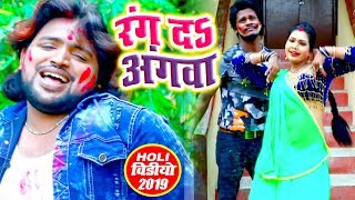 भोजपुरी होली का सबसे जबरदस्त VIDEO - Rang Da Angawa - Amit Mishra - Bhojpuri Holi Songs 2019