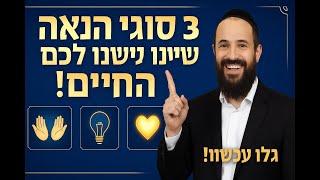 3 סוגי הנאה שישנו את החיים שלכם - סוד האושר האמיתי מהתורה