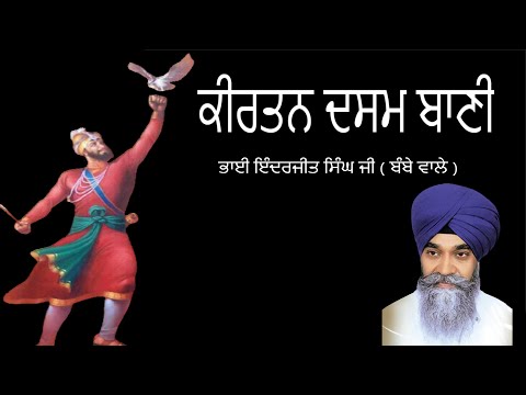 Dasam Bani Kirtan with Lyrics - Bhai Inderjeet Singh Ji (Bombay wale)