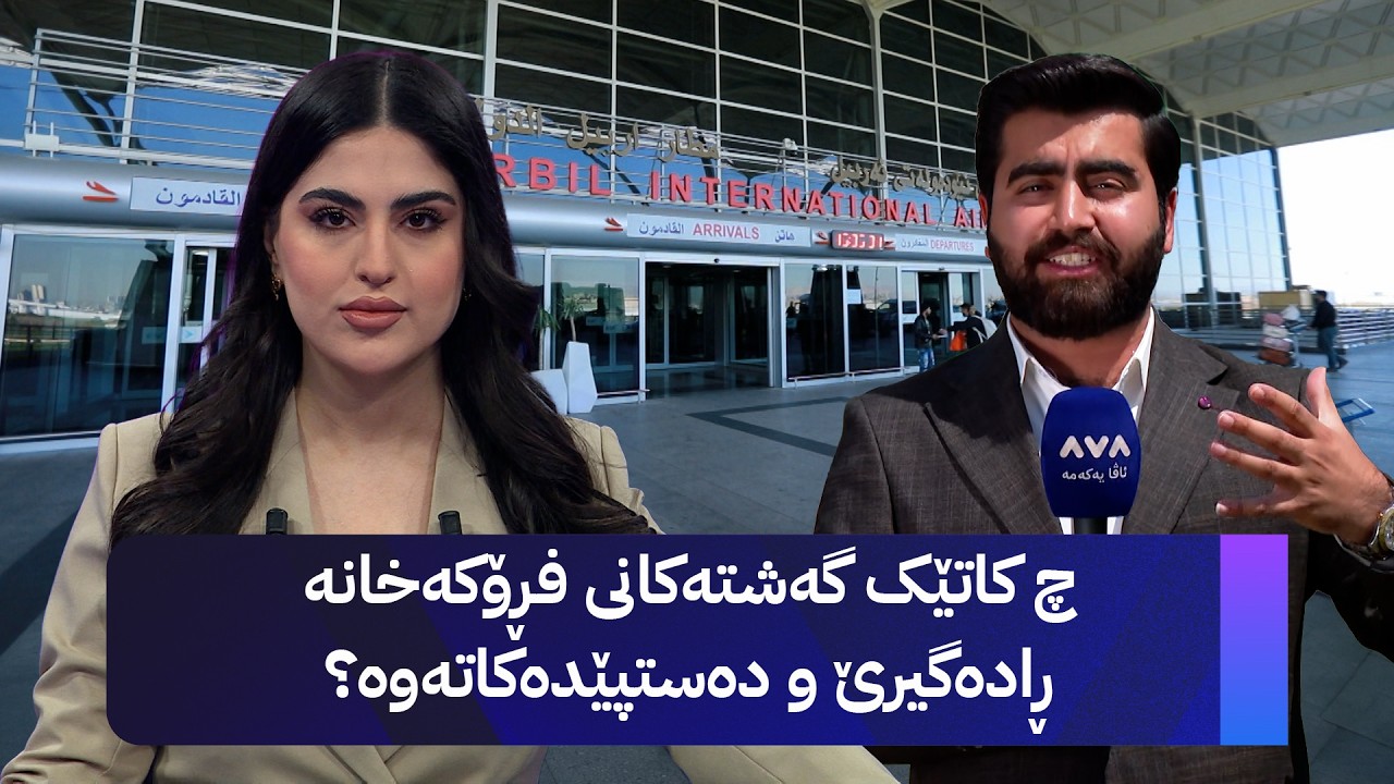 ڤیدیۆ | چ کاتێک گەشتەکانی فڕۆکەخانە ڕادەگیرێ و دەستپێدەکاتەوە؟