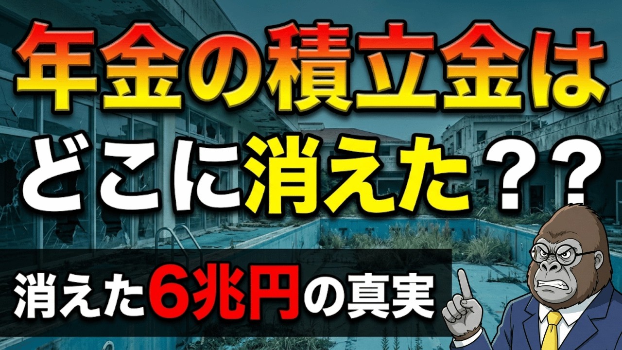あなたの年金保険料6兆円がリゾートに消えた｜GPIF運用180兆円の真実【年金の闇と現在】