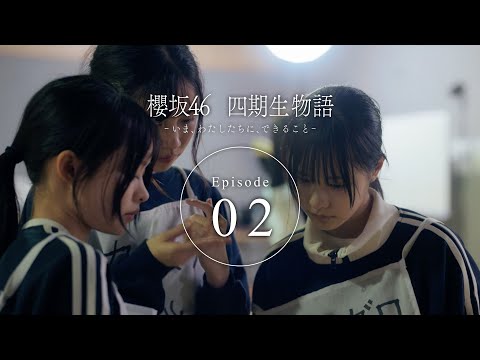四期生ドキュメンタリー『櫻坂46 四期生物語 ーいま、わたしたちに、できることー』Episode 02