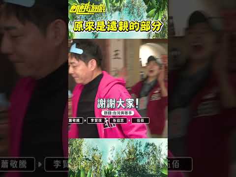 原來是遠親的部分【飢餓遊戲】#shorts #hungergames #飢餓遊戲 #王仁甫 #許孟哲 #孫協志 #蔡黃汝 #陳隨意 #Wish #夏宇禾 #李燕 #何艾霓 #張棋惠