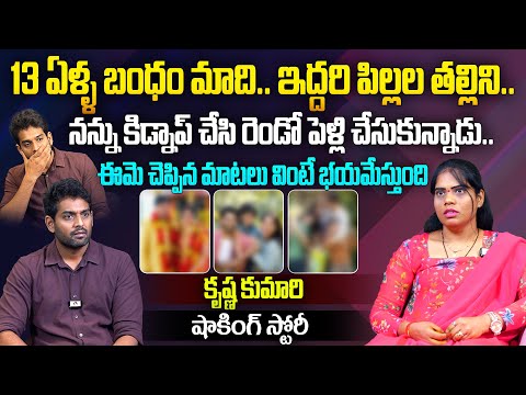 నన్ను కిడ్నాప్ చేసి రెండో పెళ్లి చేసుకున్నాడు..| Krishna Kumari Shocking Story | Aadhan Talkies