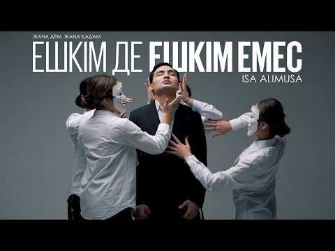 Isa Alimusa - Ешкім де ешкім емес (премьера клипа 2022)