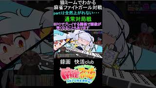 猫ミームでわかる　麻雀ファイトガール　ショート動画　part12　#麻雀ファイトガール 　#猫ミーム　#shorts
