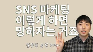 SNS마케팅 기초 잘못하고 있는 유형으로 배워요