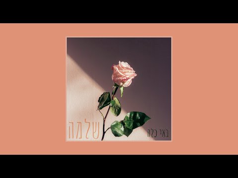 Shlomo - Bohi Kala  | שלמה - בֹּאִי כַּלָּה