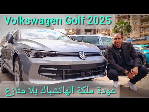 عودة فولكس فاجن جولف volkswagen golf 2025