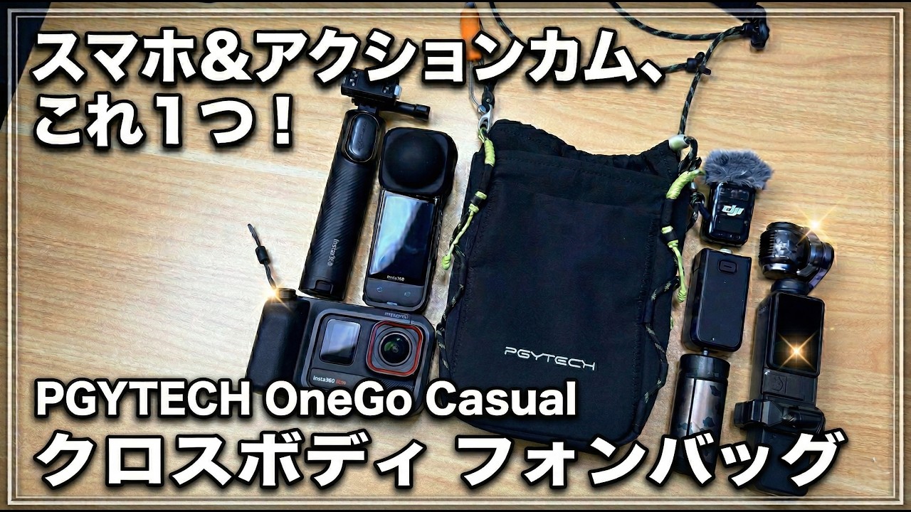 【レビュー】2026年、スマホ・アクションカム用バッグはこれで決まり！PGYTECH OneGo クロスボディを解説！