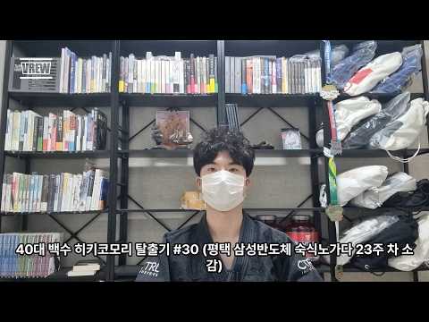 40대 백수 히키코모리 탈출기 #30 (평택 삼성반도체 숙식노가다 23주 차 소감)