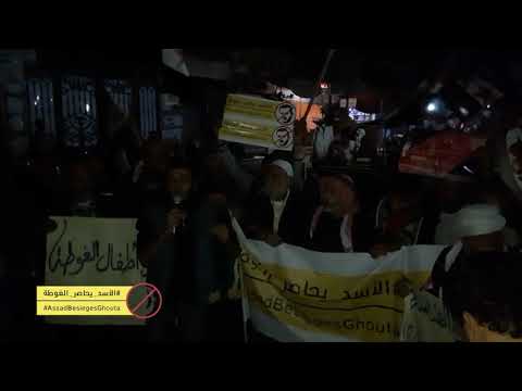 مظاهرة مسائية ووقفة احتجاجية في مدينة دوما في ريف دمشق ضمن حملة "الأسد يحاصر الغوطة"