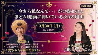 【40〜60代・顔出しなしでOK】今から稼げるの？AI動画で副業・ビジネスを始める方法をAIのプロあいちゃんに聞いてみた！