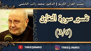 د.محمد راتب النابلسي - تفسير سورة التغابن ( 3 \ 6 )