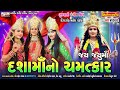 Dasha Maa No Chamtkar New Gujarati Dasha Maa Film New Jayu Maa Dasha Maa Film Mahesh Pandya