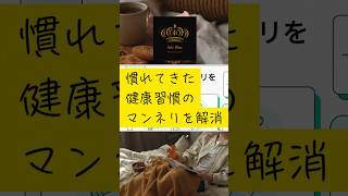 慣れてきた健康習慣のマンネリを解消 #パーソナルジム #東戸塚 #健康