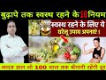 बुढ़ापे तक स्वस्थ रहने की 16 नियम Health Tips In H
