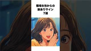 職場女性からの脈ありサイン7選